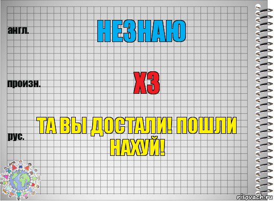 незнаю хз та вы достали! Пошли нахуй!, Комикс  Перевод с английского