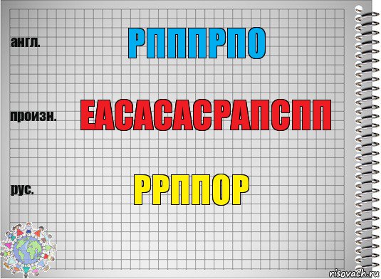 рпппрпо еасасасрапспп ррппор, Комикс  Перевод с английского