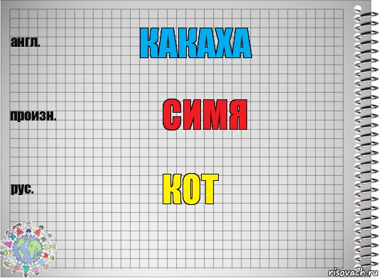 какаха симя кот, Комикс  Перевод с английского