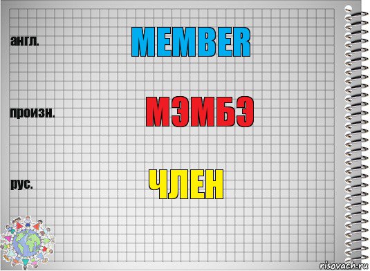 Member Мэмбэ Член, Комикс  Перевод с английского