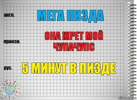 мега пизда она жрет мой чупачупс 5 минут в пизде, Комикс  Перевод с английского