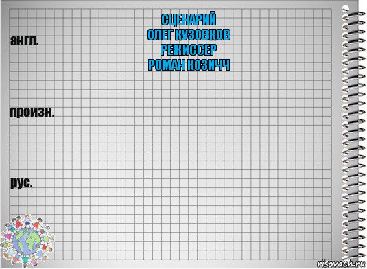 сценарий
олег кузовков
режиссер
роман козичч  , Комикс  Перевод с английского