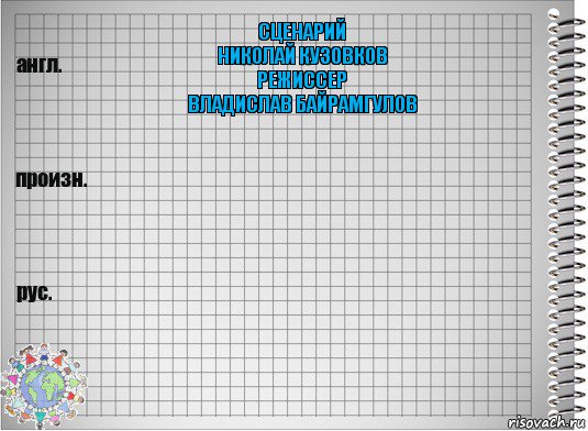 сценарий
николай кузовков
режиссер
владислав байрамгулов  , Комикс  Перевод с английского