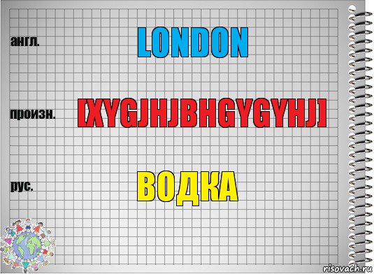 london [xygjhjbhgygyhj] водка, Комикс  Перевод с английского