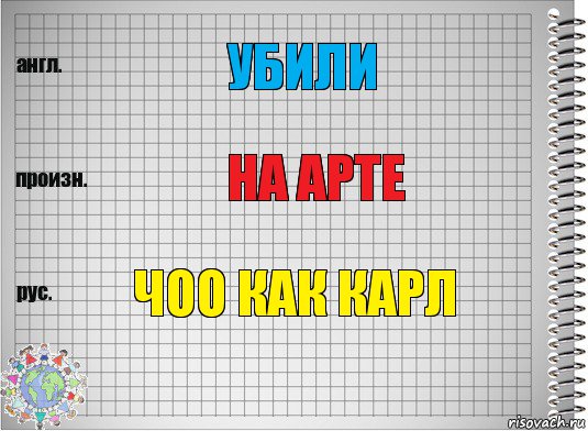 убили на арте чоо как карл, Комикс  Перевод с английского