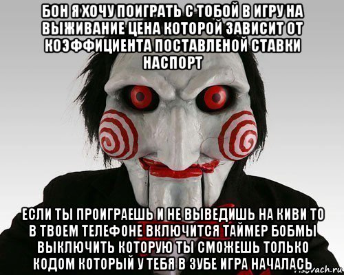 Пила текст. Давай поиграем с тобой в одну игру. Пила я хочу сыграть с тобой в одну игру. Я хочу поиграть с тобой.