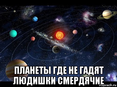 Планеты говорят. Планета говорит. Другая Планета Мем. Парад планет Мем. Мем планеты планы.