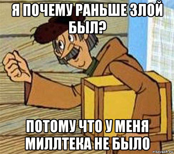 я почему раньше злой был? потому что у меня миллтека не было, Мем Почтальон Печкин