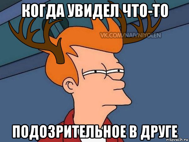 когда увидел что-то подозрительное в друге, Мем  Подозрительный олень