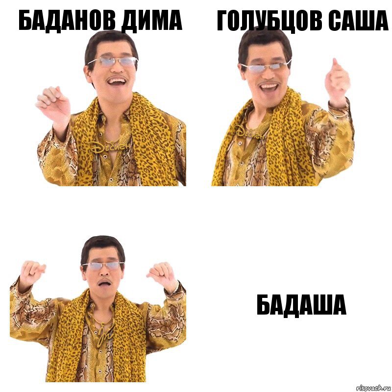 Баданов Дима Голубцов Саша Бадаша, Комикс  Ppap penpineapple