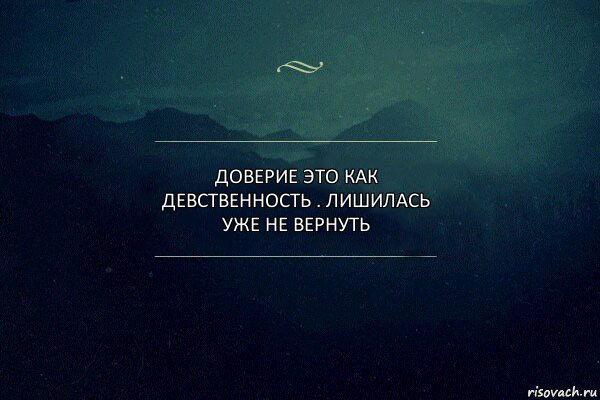 ДОВЕРИЕ ЭТО КАК ДЕВСТВЕННОСТЬ . ЛИШИЛАСЬ УЖЕ НЕ ВЕРНУТЬ, Комикс Игра слов 4