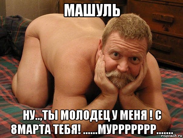 машуль ну..,ты молодец у меня ! с 8марта тебя! ......муррррррр......., Мем прив че делаешь