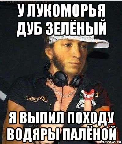 у лукоморья дуб зелёный я выпил походу водяры палёной, Мем Пушкин-рэпчик