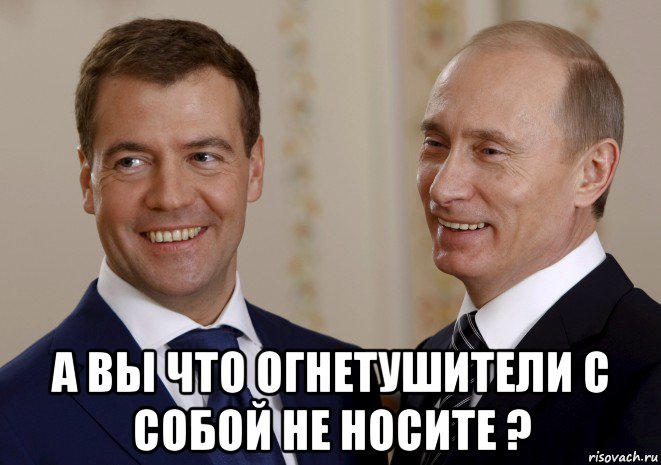  а вы что огнетушители с собой не носите ?