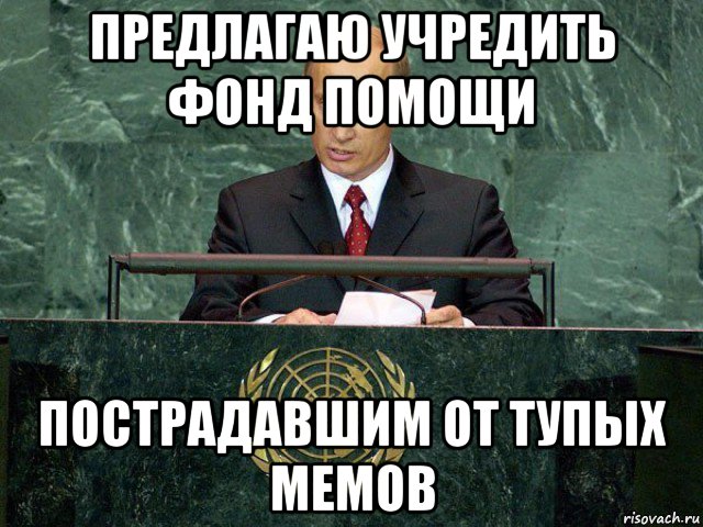 Бесполезная организация. ООН Мем. Путинские мемы. Мемы Россия в ООН.