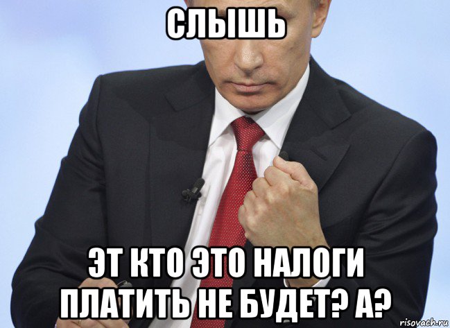 слышь эт кто это налоги платить не будет? а?, Мем Путин показывает кулак