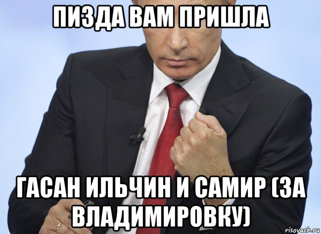 пизда вам пришла гасан ильчин и самир (за владимировку), Мем Путин показывает кулак