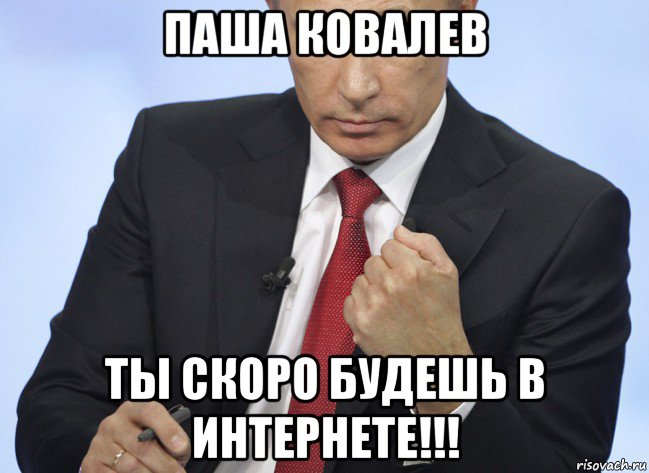 паша ковалев ты скоро будешь в интернете!!!, Мем Путин показывает кулак