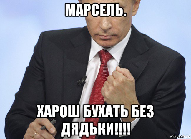 марсель. харош бухать без дядьки!!!!, Мем Путин показывает кулак