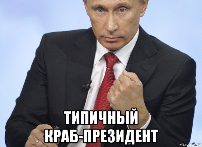  типичный краб-президент, Мем Путин показывает кулак