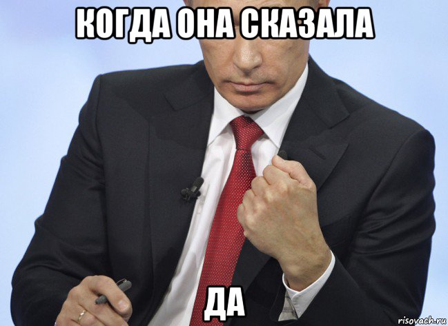 когда она сказала да, Мем Путин показывает кулак