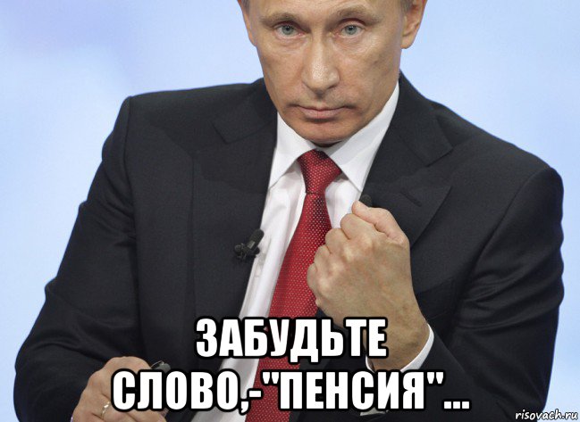  забудьте слово,-"пенсия"..., Мем Путин показывает кулак