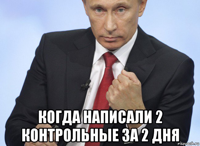  когда написали 2 контрольные за 2 дня, Мем Путин показывает кулак