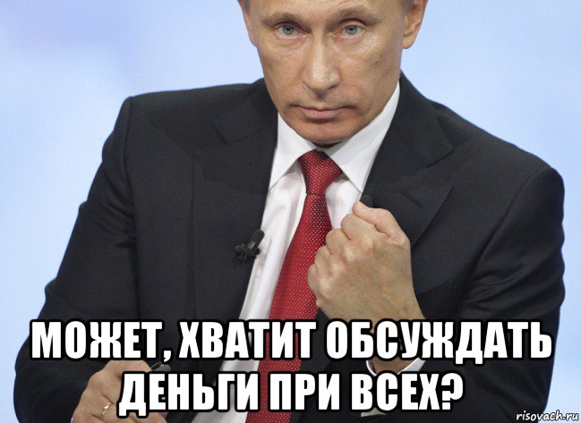  может, хватит обсуждать деньги при всех?, Мем Путин показывает кулак