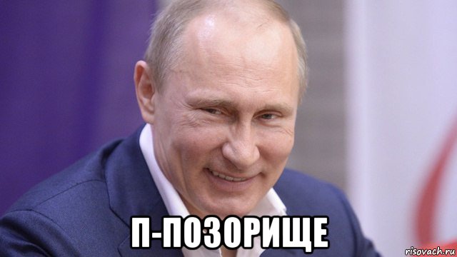  п-позорище, Мем Путин