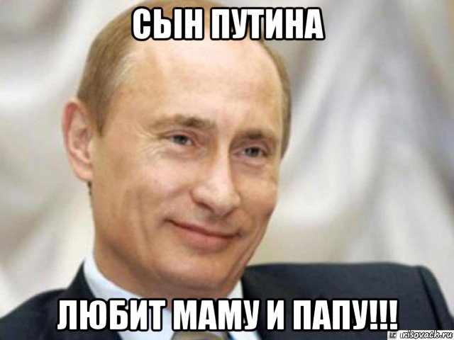 сьін путина любит маму и папу!!!, Мем Ухмыляющийся Путин