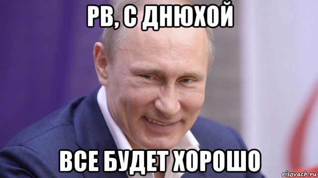 рв, с днюхой все будет хорошо, Мем Путин
