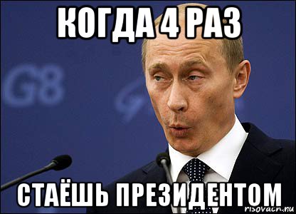 когда 4 раз стаёшь президентом, Мем Путин