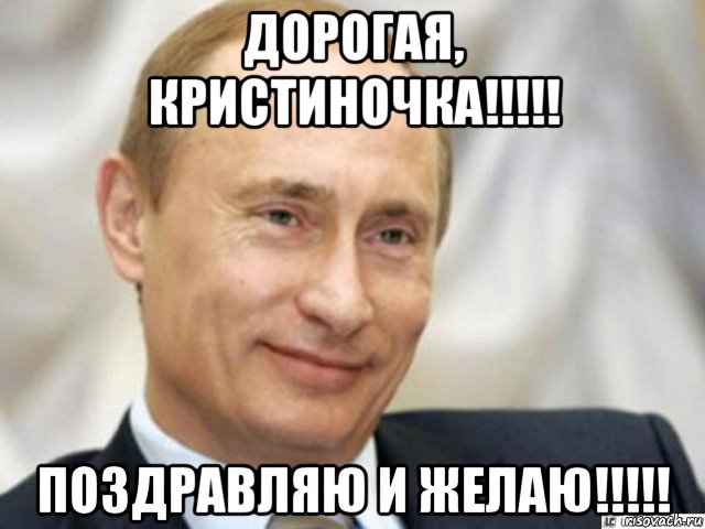 дорогая, кристиночка!!!!! поздравляю и желаю!!!!!, Мем Ухмыляющийся Путин