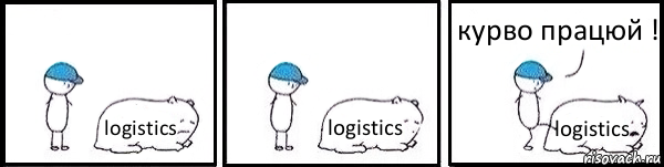 logistics logistics logistics курво працюй !, Комикс   Работай