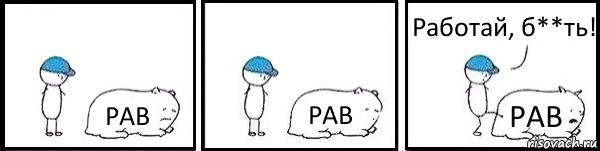 PAB PAB PAB Работай, б**ть!, Комикс   Работай