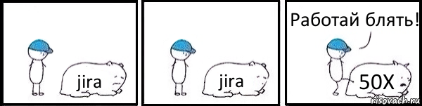 jira jira 50X Работай блять!, Комикс   Работай