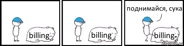 billing billing billing поднимайся, сука, Комикс   Работай