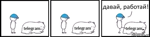 telegram telegram telegram давай, работай!, Комикс   Работай