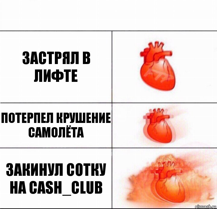 застрял в лифте потерпел крушение самолёта закинул сотку на cash_club, Комикс  Расширяюшее сердце