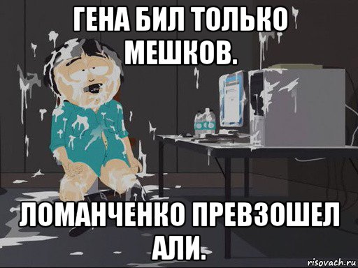 гена бил только мешков. ломанченко превзошел али., Мем    Рэнди Марш