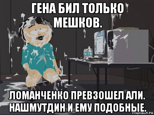 гена бил только мешков. ломанченко превзошел али. нашмутдин и ему подобные., Мем    Рэнди Марш