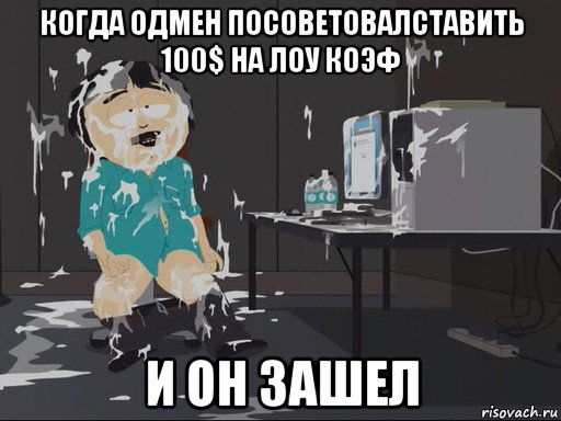 когда одмен посоветовалставить 100$ на лоу коэф и он зашел, Мем    Рэнди Марш