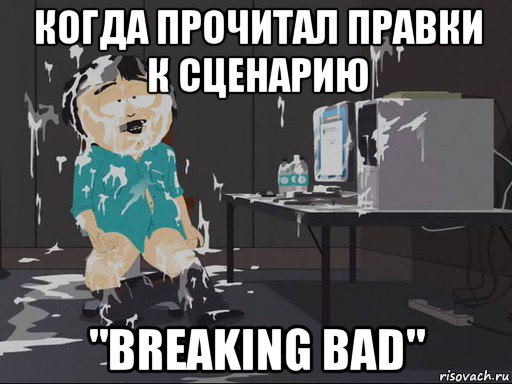 когда прочитал правки к сценарию "breaking bad", Мем    Рэнди Марш