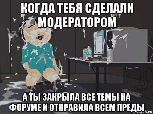 когда тебя сделали модератором а ты закрыла все темы на форуме и отправила всем преды, Мем    Рэнди Марш