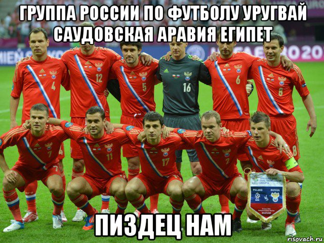 группа россии по футболу уругвай саудовская аравия египет пиздец нам, Мем россия футбол
