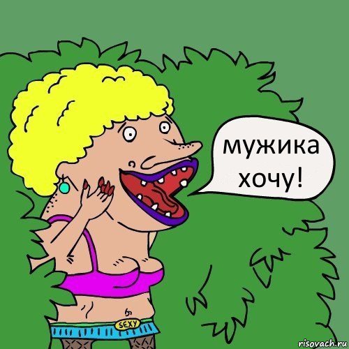 мужика хочу!, Комикс Шлюха в кустах