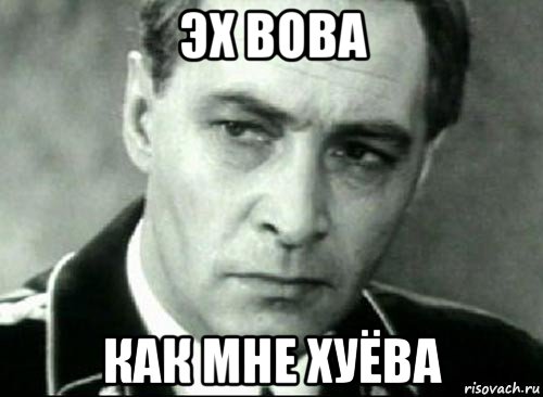 Володя знал что. Эх Вова Вова. Володя даун. Вова даун прикол. Эх Володя Володя.