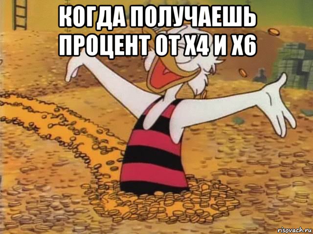 когда получаешь процент от х4 и х6 