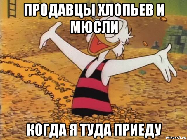 продавцы хлопьев и мюсли когда я туда приеду