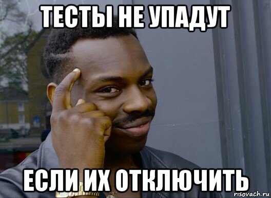 Если их не. Смекалочка. Картинка Смекалочка Мем. Тесты не упадут если их нет. Русская Смекалочка Мем.